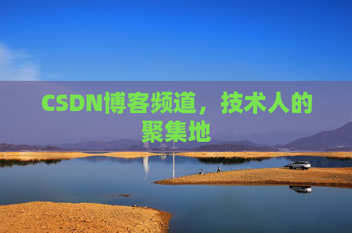 CSDN博客频道，技术人的聚集地
